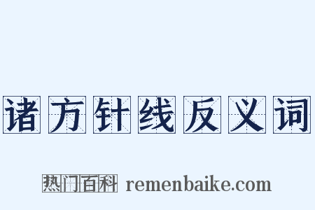 诸方针线反义词是什么意思的图片